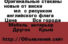 Оригинальные стаканы новые от виски BELL,S 300 мл. с рисунком английского флага. › Цена ­ 200 - Все города Мебель, интерьер » Другое   . Крым